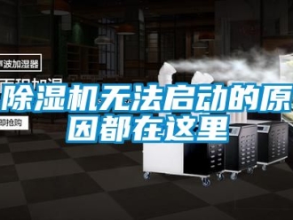 行业新闻除湿机无法启动的原因都在这里