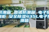 防潮箱 固银防潮箱 电子防潮柜 安全除湿435L电子防潮箱