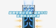 猫粮受潮会变味 猫粮存放需要除湿机防潮