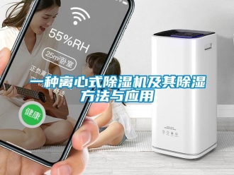 行业新闻一种离心式除湿机及其除湿方法与应用
