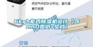 6kgh柜式除湿机设计【含CAD图纸+文档】