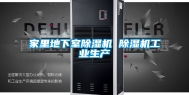 家里地下室除湿机 除湿机工业生产