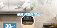 承德调温除湿机