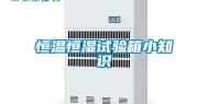 恒温恒湿试验箱小知识