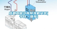 成都工业冷库除湿机安装(今日／推荐)