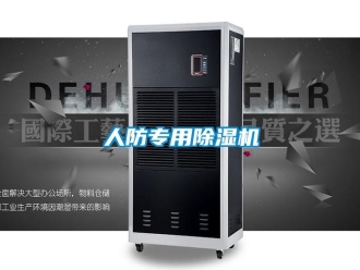行业新闻人防专用除湿机
