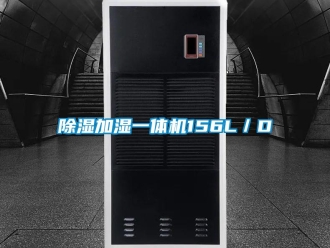 企业新闻除湿加湿一体机156L／D