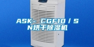 ASK- CGF10／SN烘干除湿机