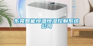 东莞智能恒温恒湿控制系统公司