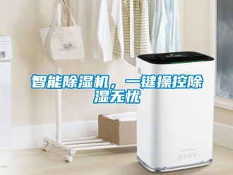 知识百科智能除湿机，一键操控除湿无忧