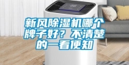 新风除湿机哪个牌子好？不清楚的一看便知