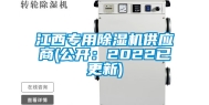 江西专用除湿机供应商(公开：2022已更新)
