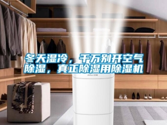 行业新闻冬天湿冷，千万别开空气除湿，真正除湿用除湿机