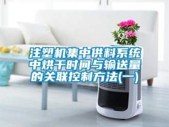 知识百科注塑机集中供料系统中烘干时间与输送量的关联控制方法(一)