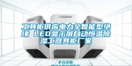 工具柜供应电力全智能型绝缘 LED显示屏自动恒温除湿工器具柜厂家