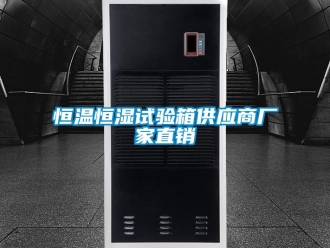 知识百科恒温恒湿试验箱供应商厂家直销
