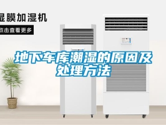 企业新闻地下车库潮湿的原因及处理方法