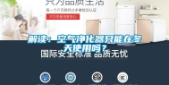 解读：空气净化器只能在冬天使用吗？