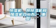 恒湿机，将除湿机和加湿机合二而一_重复