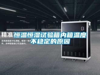 知识百科恒温恒湿试验箱内箱温度不稳定的原因