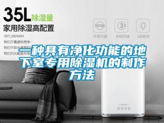 行业新闻一种具有净化功能的地下室专用除湿机的制作方法