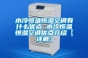 水冷恒温恒湿空调有什么优点 水冷恒温恒湿空调优点介绍【详解】