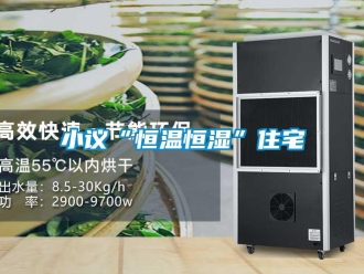 知识百科小议“恒温恒湿”住宅