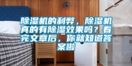除湿机的利弊，除湿机真的有除湿效果吗？看完文章后，你就知道答案啦