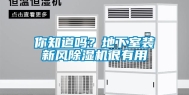 你知道吗？地下室装新风除湿机很有用