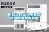 你知道吗？地下室装新风除湿机很有用