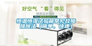 恒温恒湿试验箱常见故障排除法（简单，快速）