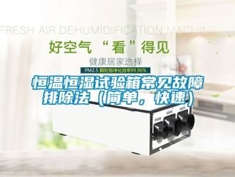 知识百科恒温恒湿试验箱常见故障排除法（简单，快速）