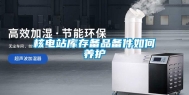 核电站库存备品备件如何养护