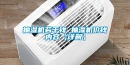 抽湿机若干钱 抽湿机价钱内容【详解】