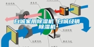 白城家用除湿机 白城经销除湿机