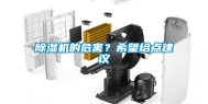除湿机的危害？希望给点建议