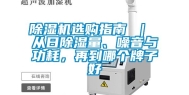 除湿机选购指南 ｜ 从日除湿量、噪音与功耗，再到哪个牌子好