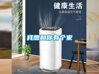 知识百科我想和你有个家