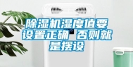 除湿机湿度值要设置正确 否则就是摆设