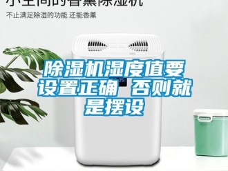 行业新闻除湿机湿度值要设置正确 否则就是摆设