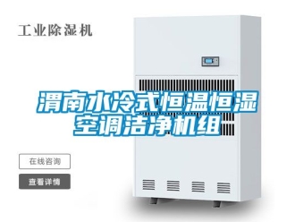知识百科渭南水冷式恒温恒湿空调洁净机组