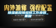 除湿机故障检修工作步骤_重复