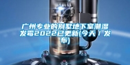 广州专业的别墅地下室潮湿发霉2022已更新(今天／发布)