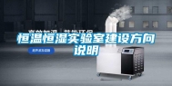 恒温恒湿实验室建设方向说明