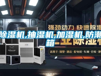 企业新闻除湿机,抽湿机,加湿机,防潮箱