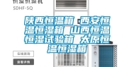 陕西恒温箱 西安恒温恒湿箱 山西恒温恒湿试验箱 太原恒温恒湿箱