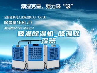 行业新闻降温除湿机_降温除湿器