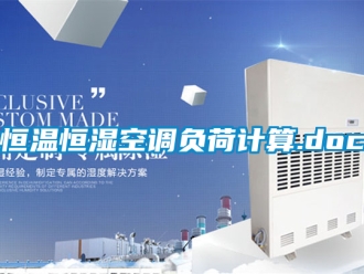 知识百科恒温恒湿空调负荷计算.doc