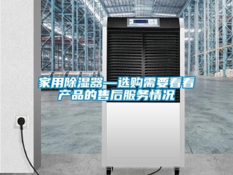 行业新闻家用除湿器—选购需要看看产品的售后服务情况