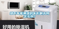 地下车库潮湿对车影响大吗怎么办？